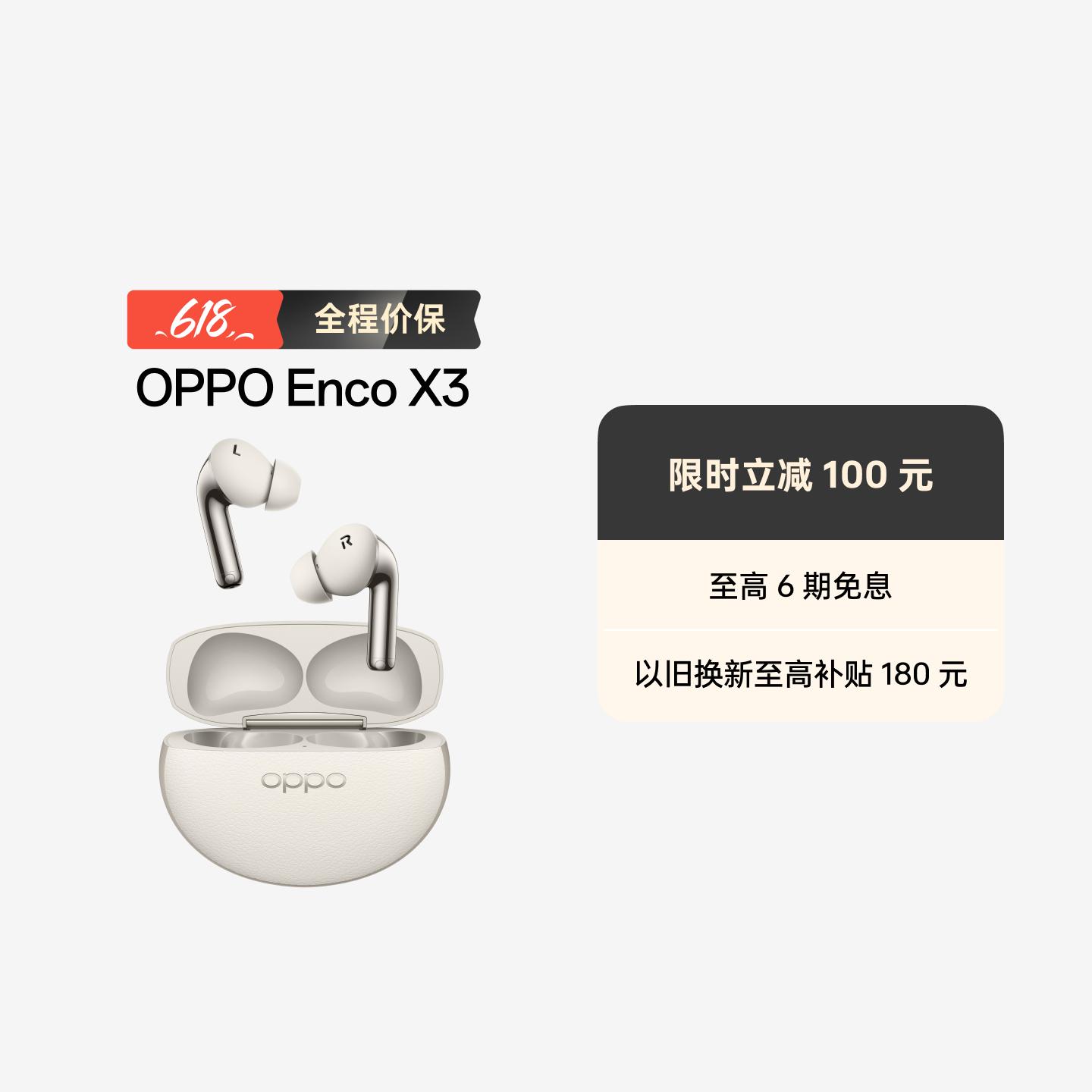 OPPO Enco X3 真无线蓝牙耳机 米白 无线充版 官方标配